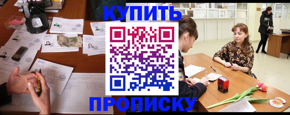 купить прописку в Оренбургской области